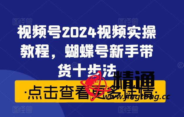 2024视频号实操教程，蝴蝶号新手带货十步法资源.jpg