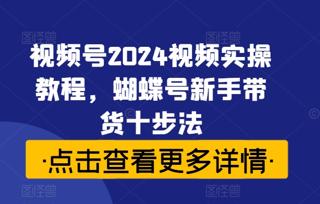 2024抖音直播带货起号全攻略！Ab链+短视频+鱼塘策略 高转化直播