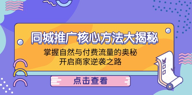 同城推广核心方法揭秘：掌握自然与付费流量，助力本地商家逆袭