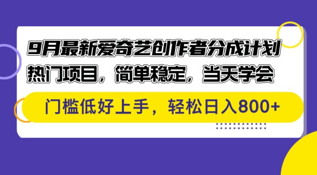 9月最新爱奇艺创作者分成计划：热门低门槛项目拆解，简单稳定易上手.jpg