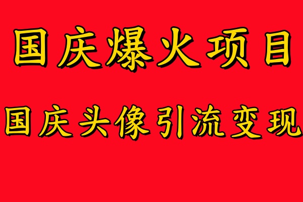 国庆爆火项目：头像引流变现，零门槛高收益，小白起飞机遇.jpg