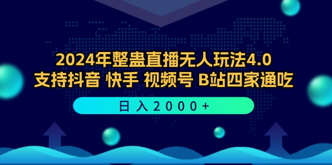 整蛊直播无人玩法 4.0，抖音、快手、视频号、B 站 全平台适用，日入 2000 + 项目拆解.jpg