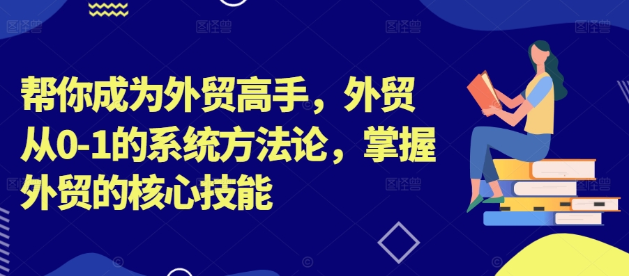 外贸高手从0-1的系统方法论，掌握外贸的核心技能.jpg