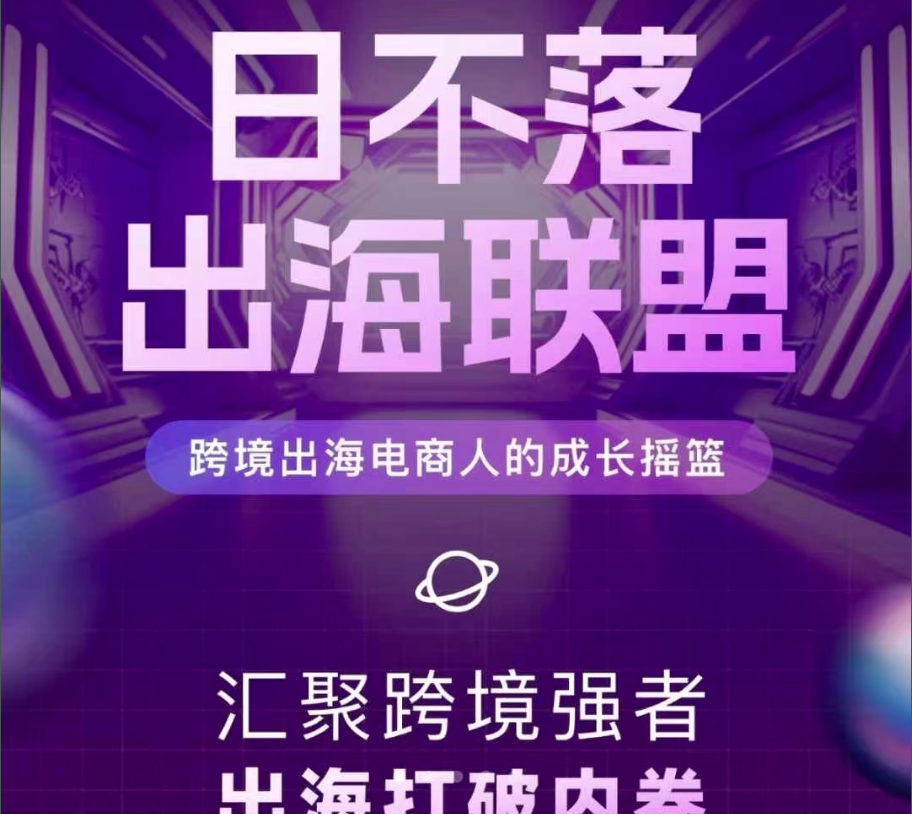 TikTok跨境电商人成长摇篮，汇聚强者出海打破内卷.png