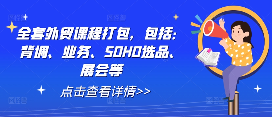 全套外贸课程大礼包，涵盖背调、业务拓展、SOHO 选品及展会指南等全方位内容.jpg