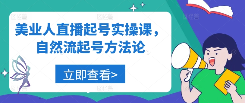 美业人直播起号实操课程：掌握自然流起号的关键方法论.jpg