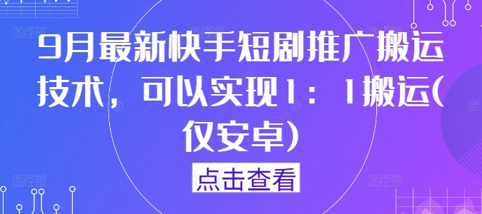 9月新出快手短剧推广搬运技术项目拆解实现搬运.jpg