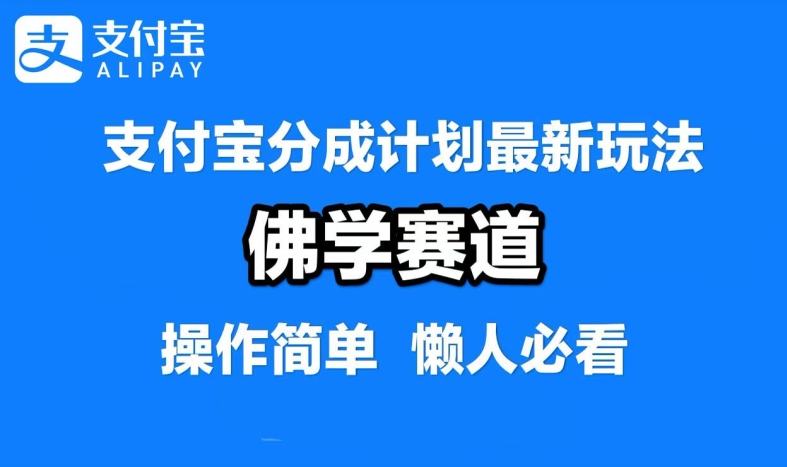 【项目拆解】支付宝分成计划之佛学赛道，纯原创视频靠软件混剪，月入过万.jpg