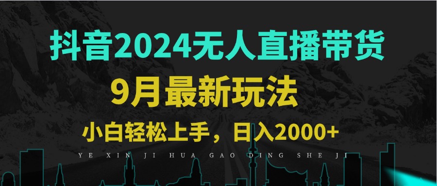 【项目拆解】9 月抖音无人直播带货新玩法，三天起号不违规，轻松实现日躺赚 1000+.jpg