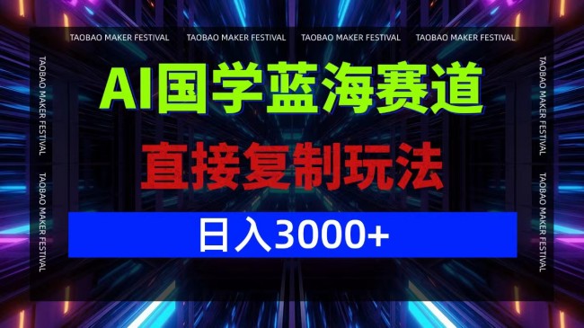 【项目拆解】AI 国学蓝海赛道，复制玩法轻松日入 3000+.jpg