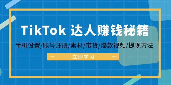 TikTok 达人秘籍，包含手机设置等流程，详解带货、爆款视频及提现方法.jpg