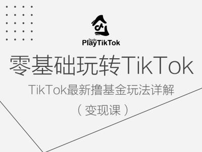 零基础也能玩转TikTok变现课，详解TK最新撸美金玩法.jpg