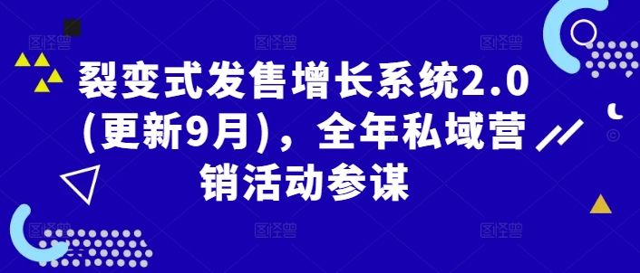 9 月更新！裂变式发售增长系统 2.0，化身全年私域营销活动参谋.jpg