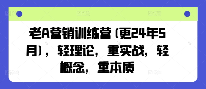 老 A 营销训练营，重实战轻理论，重本质轻概念.jpg