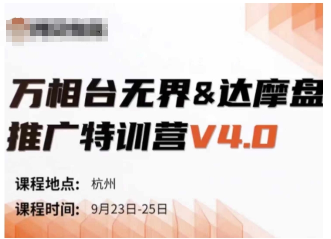 万相台无界 - 达摩盘推广特训营 V4.0，9 月 23 至 25 线下课录音+字幕及思维导图.jpg