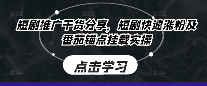 短剧推广项目拆解：干货分享，实现短剧快速涨粉及番茄锚点挂载实操.jpg