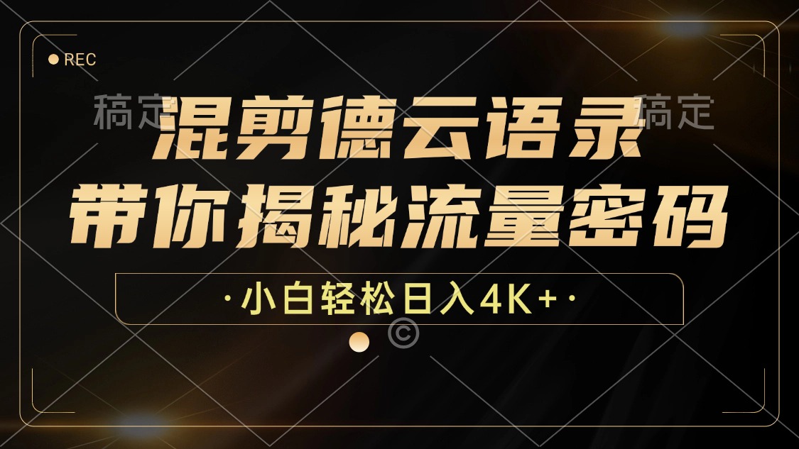 带你揭秘流量密码—德云语录混剪【项目拆解】.jpg