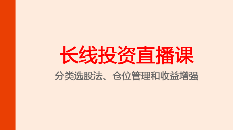 陈凯5天股票特训——长线投资直播课第3期.png