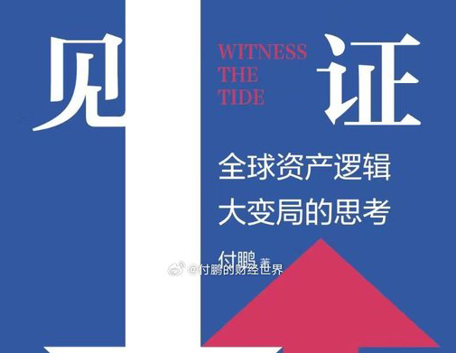 付鹏的股票财经世界：全球资产逻辑大变局的思考，2024年视频+文档.png