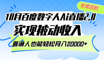 10月百度数字人AI直播 2.0：无需露脸实现被动收入【项目拆解】.png