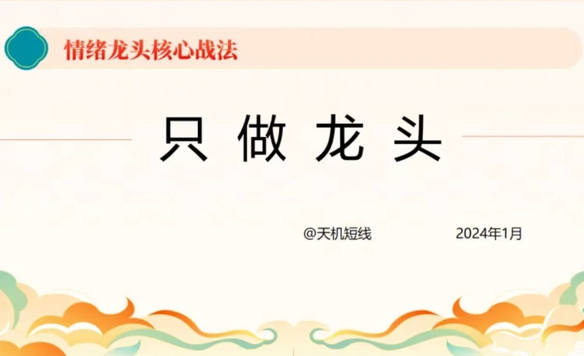 2024年短线天机：情绪龙头核心战法 —专注只做龙头.png