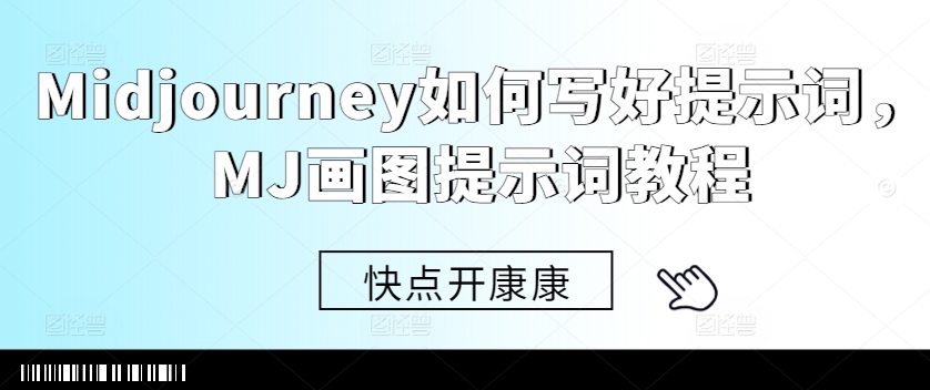 MJ 画图提示词教程：掌握写好 Midjourney 提示词的方法.jpg