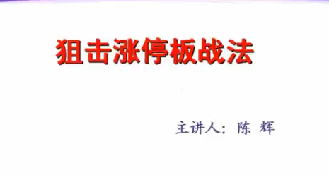 汇盈陈辉讲师：狙击涨停板战法六节视频课程.png