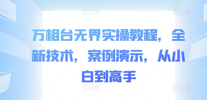 万相台无界实操教程：全新技术与案例演示，助你从小白成为高手.jpg