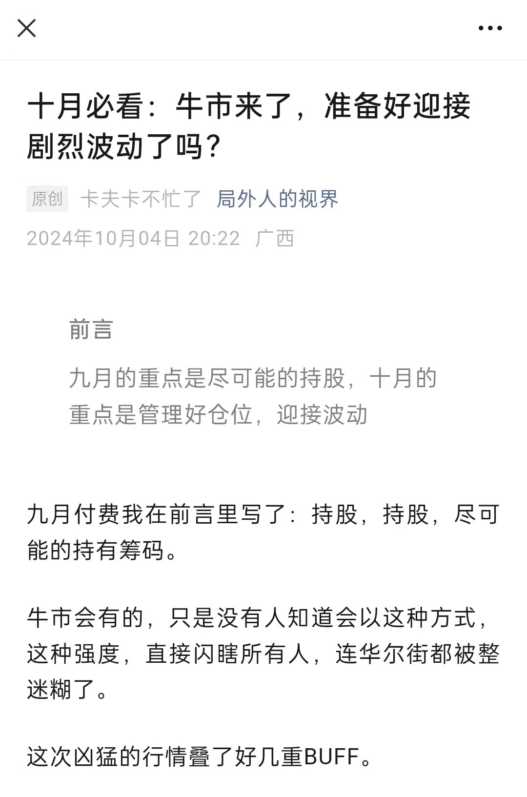 局外人的视界 — 十月付费文章，牛市来了你准备好应对剧烈波动了吗？.jpg