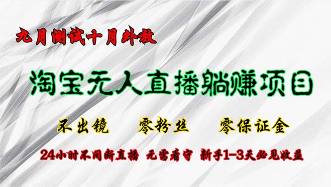 淘宝无人直播最新玩法：九月测试十月外放，新手 1 - 3 天必见收益.jpg