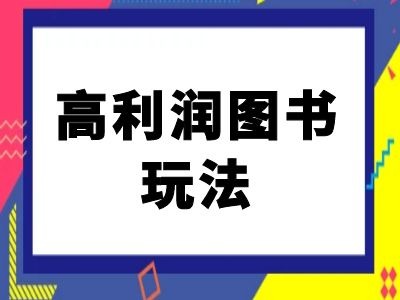 闲鱼高利润图书玩法 —— 闲鱼电商全新教程.jpg