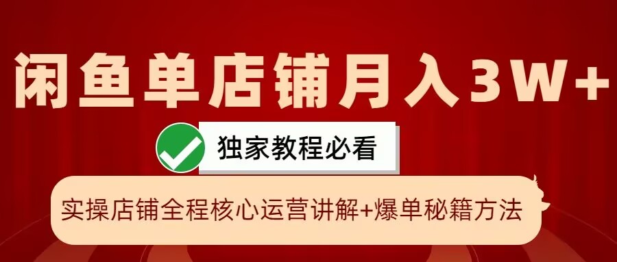 闲鱼单店铺月入 3W+，爆单秘籍实操展示【项目拆解】.jpg