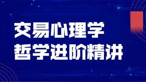 飞云金教：股票交易心理学与哲学进阶精讲课程.jpg