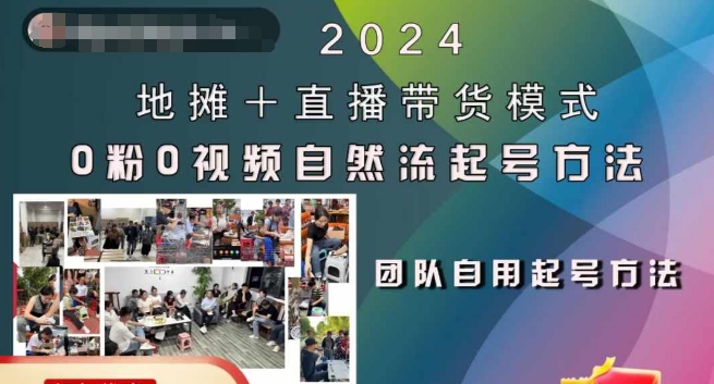 2024地摊 + 直播带货模式：0粉0视频自然流起号方法.jpg