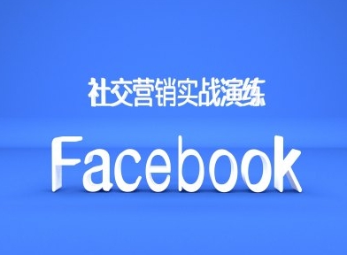 Facebook 社交营销实战培训课程 —— 外贸人必知的营销推广平台.jpg