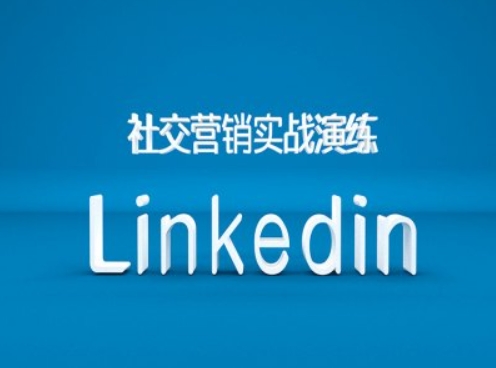 Linkedin营销课程实战演练，B2B 跨境外贸社交营销新出路.jpg