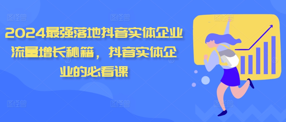 君有志 2024 抖音实体企业流量增长秘籍，最强落地必看课.jpg