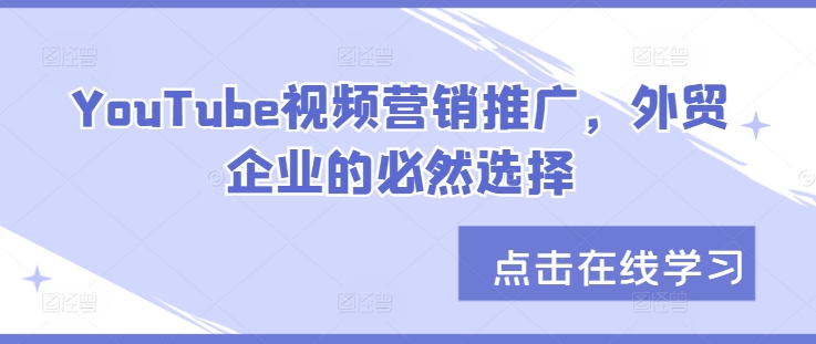 YouTube视频营销推广教程：外贸企业的必选之路.jpg