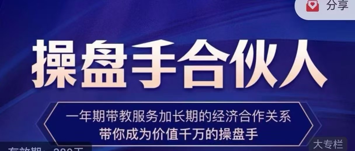 操盘手合伙人实战修行营：手把手教你进阶专业操盘手.jpg