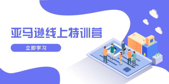 亚马逊线上特训营：聚焦新品成长与库存规划，强力提升品牌推广，实现业务飞跃！.jpg