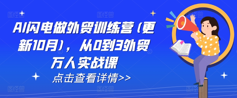 AI 闪电做外贸训练营，万人实战从 0 到 3 快速进阶,全新升级2025 年 1 月更新.jpg