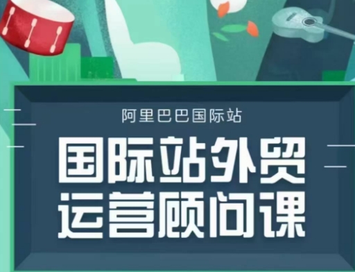 阿里巴巴国际站运营顾问系列课程，一套完整运营逻辑，助你提升运营水平.jpg