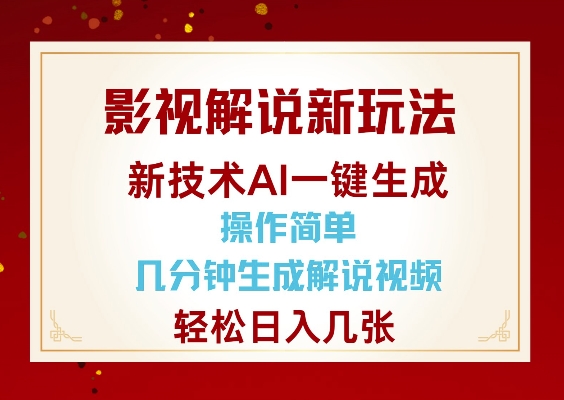 揭秘 AI 影视解说新玩法：几分钟生成视频，轻松日入几张.jpg