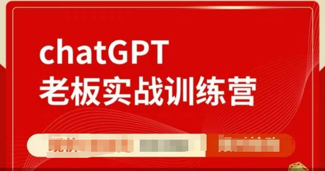 ChatGPT 实战训练营，一人借 GPT 碾压团队.jpg