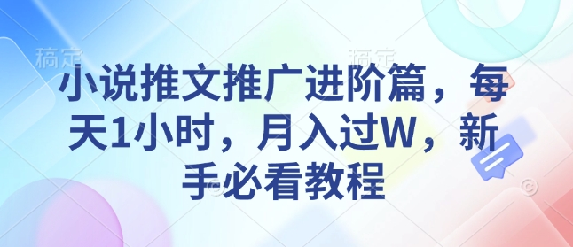 小说推文进阶篇，1 小时 / 天，带你月入过万不是梦