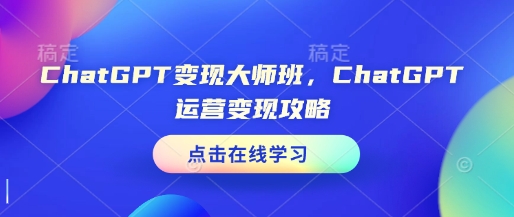 ChatGPT 变现精英班，带你挖掘 GPT 隐藏财富密码