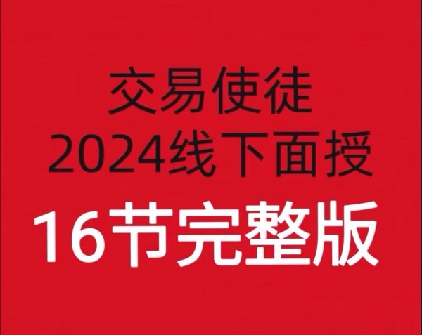 【期货培训】交易使徒2024线下面授培训课16节完整版.jpg