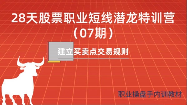 天智一飞 07 期 28天股票职业短线潜龙特训营一飞金融.jpg