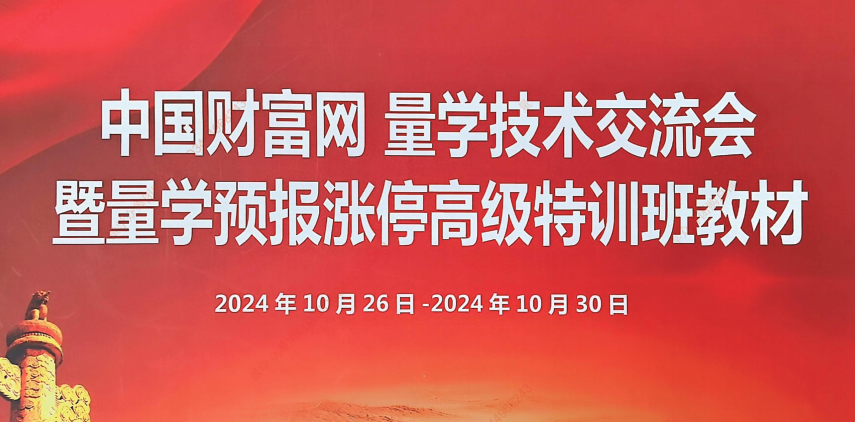 量学云讲堂2024年10月黑马王子高级特训班，线下培训课程